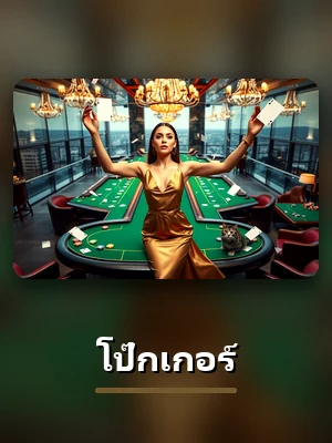 โต๊ะโป๊กเกอร์สดในห้องคาสิโน H25
